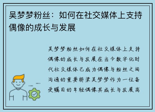 吴梦梦粉丝：如何在社交媒体上支持偶像的成长与发展