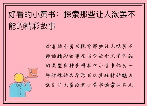 好看的小黄书：探索那些让人欲罢不能的精彩故事