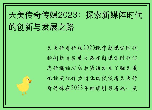 天美传奇传媒2023：探索新媒体时代的创新与发展之路