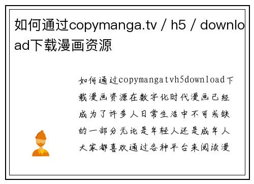 如何通过copymanga.tv／h5／download下载漫画资源
